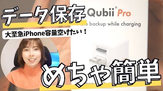 【スマホの容量空けたい方向け】Qubii ProでiPhoneデータのバックアップを取る！ [upl. by Ermin228]