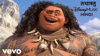 TATHASTU Full Song Hindi  Youre Welcome Song In Hindi  Moana Songs Hindi  Disney Music Hindi [upl. by Ameyn57]