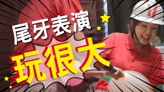 尾牙表演SHOW 晶宴教你玩（30S精華版） [upl. by Eveiveneg]