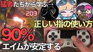 【感度より大事】エイムが更に安定する正しい指の置き方・使い方を徹底解説【プレデターから学ぶAPEX】 まろん NIRU まさのりCH チェンソーおじさん [upl. by Wollis]