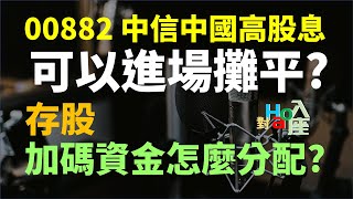 00882 中信中國高股息ETF該買進攤平嗎 存股加碼資金該怎麼分配  Haoway  對Hao入座 [upl. by Annairdua]