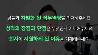 제대로 작성안하면 면접에서도 탈탈 털리는 자소서 3개문항 [upl. by Akeret]