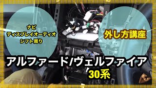 アルファードヴェルファイア30系のインパネの外し方！ [upl. by Hope576]