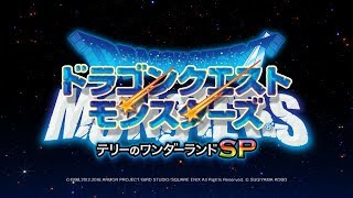 『ドラゴンクエストモンスターズ テリーのワンダーランドSP』プロモーション映像 [upl. by Anselmi341]