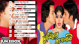 Duti Moner Paglami  দুটি মনের পাগলামী  Audio Jukebox  Nupur Moni  Romeo  Full Album JFIMovies [upl. by Idur98]