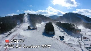 2425 스키장 개장 스노보드 타러가자 스노우보드 snowboard Carving [upl. by Eihtak349]