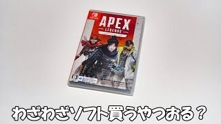 【Switch版】APEXって無料で出来るのに間違えてソフトを買ってしまった男 ｜ エーペックスレジェンズ チャンピオンエディション [upl. by Maxine891]