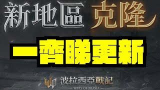 一齊睇！新地區克隆！！｜波拉西亞戰記 [upl. by Akimad434]