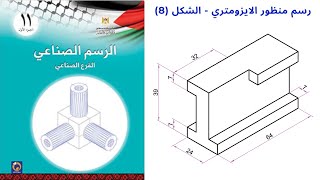 رسم منظور الايزومترك تمرين8 Isometric drawing  Isometric view الرسم الصناعيالاول ثانوي صناعي [upl. by Celisse]