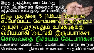 இந்த முத்திரை உங்களுக்கு தெரிந்தாலே நிச்சயம் அனைவரும் உங்களை விரும்புவார்கள்sin muthirai in tamil [upl. by Gerhard]