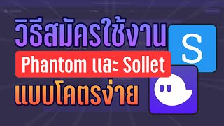 สมัคร Phantom กับ SOLLET เพื่อใช้งาน Solana Chain มือใหม่ทำได้ง่ายย  CatTech [upl. by Eneliak]