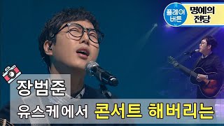 유스케유희열의 스케치북 장범준 콘서트를 노래방에서 벚꽃엔딩 막걸리나 어쩌다 마주친 그대 서울사람들 190329 by 플레이버튼 [upl. by Nosle]