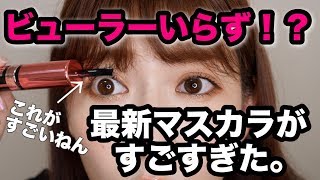 【マスカラレビュー】ビューラーいらず？！最新のマスカラってすごいんだねーーーー [upl. by Bartholomeus926]