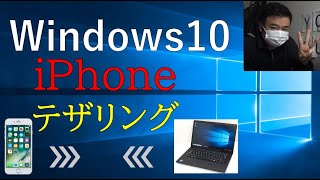 【Windows10】iPhoneテザリング接続設定方法 ノートパソコンと接続★ [upl. by Buyers]