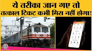 इस आसान सी trick से IRCTC App और Website पर Tatkal Ticket सटासट बुक होंगे  Book Tatkal Train Ticket [upl. by Nahtnanhoj]