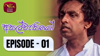 Asalwasiyo  අසල්වැසියෝ  Episode  01  Rupavahini TeleDrama [upl. by Olympium]