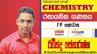 03 ඒකකය රසායනික ගණනය 19 කොටස Chemical calculations unit 03 part 19 [upl. by Sadowski]