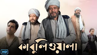 Kabuliwala কাবুলিওয়ালা মুভি Full Movie 2023 Review amp Facts  Mithun Chakraborty Abir C Sohini S [upl. by Bully]