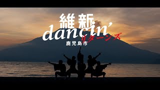 維新dancin鹿児島市リターンズ ～これがリアルKAGOSHIMA～  フルバージョン [upl. by Rehpotsirahc]