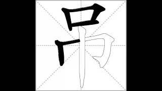 how to write chinese 吊丨Chinese stroke order中文汉字笔顺动画 [upl. by Thadeus818]