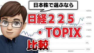 【新NISA】TOPIX・日経225投資信託を比較！日本株インデックス投資はどっちがおすすめ？ [upl. by Dnalyaw]