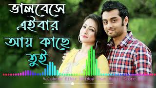 Hridoy Khan New Song  Bhalobese Eibar Ay Kache Tui  Love Marriage Movie Song  Music Store Bd36 [upl. by Gernhard704]