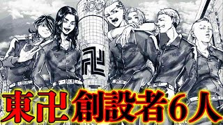 【東京卍リベンジャーズ】東卍｢創設メンバー｣！！最強の６人の過去＆秘話を徹底解説！！※ネタバレ注意【東京リベンジャーズ】 [upl. by Ycniuqal595]