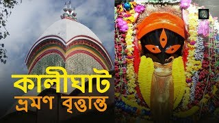 KALIGHAT MANDIR TEMPLE  FULL TRAVEL amp TOUR INFORMATION [upl. by Seltzer239]