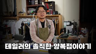 테일러의 솔직한 양복점이야기 [upl. by Enahpad]