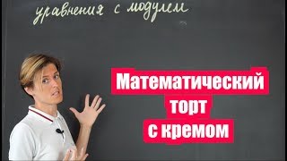 Как решать уравнения с модулем или Математический торт с кремом часть 1  Математика [upl. by Conroy]