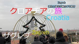 クロアチアの旅 part2 ザグレブZagreb [upl. by Cho46]