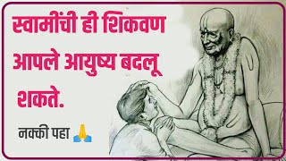 स्वामींची ही शिकवण आपले आयुष्य बदलू शकते  Shri Swami Samarth [upl. by Amsaj]