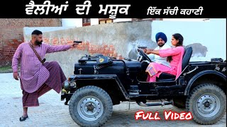 ਵੈਲੀਆਂ ਦੀ ਮਾਸ਼ੂਕ  Vailliyan Di Mashooq Full Video  Tarzanmehkma  Hamirgarh 2024 [upl. by Reifel]