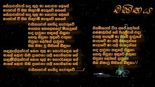 Chakithaya Lyricsචකිතය [upl. by Fredela135]