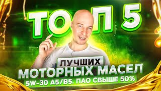 ТОП 5 лучших моторных масел 5w30 A5B5 ПАО свыше 50 [upl. by Mariya]