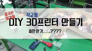 중국산 저가형 DIY 직교형 3D프린터 만들기 [upl. by Ellga]