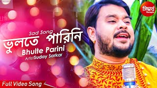 Bhulte Parini Ami ভুলতে পারিনি । Sad Bangla Song  Suday Sarkar  Siddharth Bangla [upl. by Yecies]