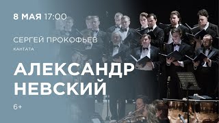 Кантата С Прокофьева «Александр Невский» [upl. by Timothy]