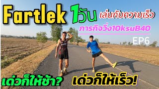 วิ่งช้าสลับเร็ว fartlek run🏃💨thep8220 [upl. by Calle]