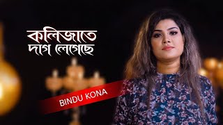 KOLIJATE DAG LEGECHE ll কলিজাতে দাগ লেগেছে ll BINDU KONA ll JIBON DEWAN ll NEW BANGLA SONG 2021 [upl. by Eizus]