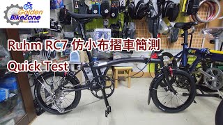 Ruhm RC7 仿小布摺疊單車簡測 Ruhm RC7 349 wheels Brompton Clone Quick Test 你親身用過，先好9評啦，有冇人揸住支槍叫你買呀 [upl. by Abdella]