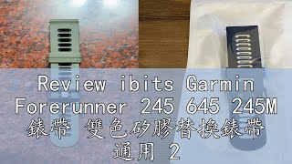 Review ibits Garmin Forerunner 245 645 245M 錶帶 雙色矽膠替換錶帶 通用 20mm [upl. by Aloin410]