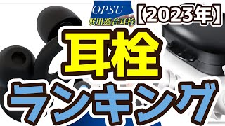 【耳栓】おすすめ人気ランキングTOP3（2023年度） [upl. by Hanshaw]