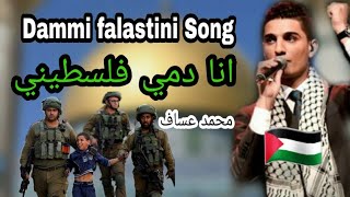 انا دمي فلسطيني  محمد عساف  Dammi falastini full song palastine [upl. by Altman]