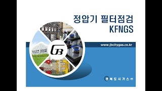 도시가스 정압기 필터점검 KFNGS 퀵오픈타입 [upl. by Feeney]