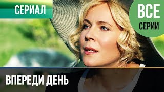 ▶️ Впереди день Все серии 2018  Мелодрама  Фильмы и сериалы  Русские мелодрамы [upl. by Rogerg]