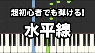 【簡単 ピアノ楽譜付き】超初心者向け 水平線back number [upl. by Tawsha]