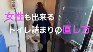 【トイレ詰まり】女性でも簡単に直せる！！ラバーカップの使い方 [upl. by Elocal]