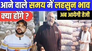 आने वाले समय में लहसुन के भाव क्या होंगे  Garlic Price Andaza [upl. by Soalokcin452]