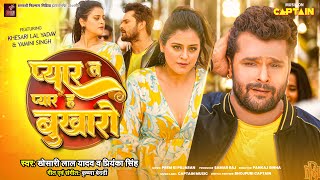 प्यार त प्यार ह बुखारो  Khesari Lal Yadav  Priyanka Singh  Yamini Singh  2024 New Bhojpuri Song [upl. by Rhodia]